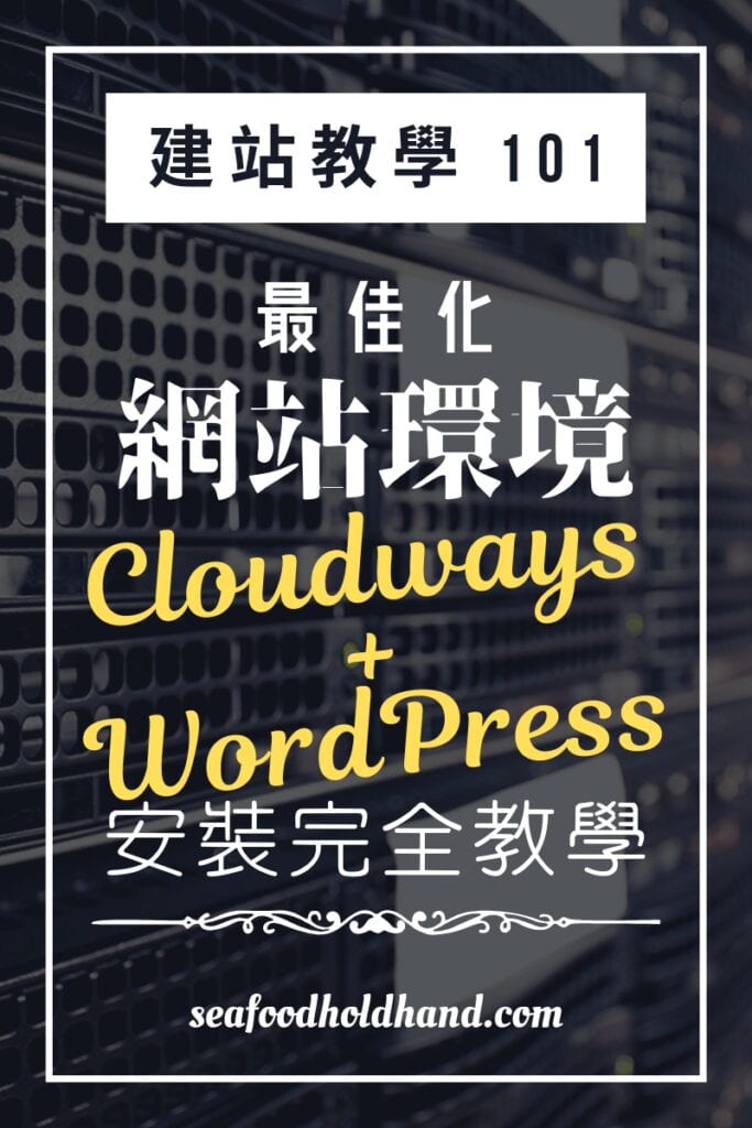 更便宜更快更安全的 WordPress 空間？試試 Cloudways 吧！ | 網站架設 | Cloudways, Hosting, SSL, VPS, WordPress, 網站搭建