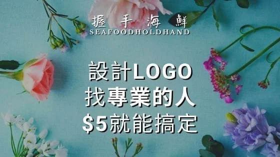 不懂得設計Logo？$5請專業設計師分分鐘搞定！