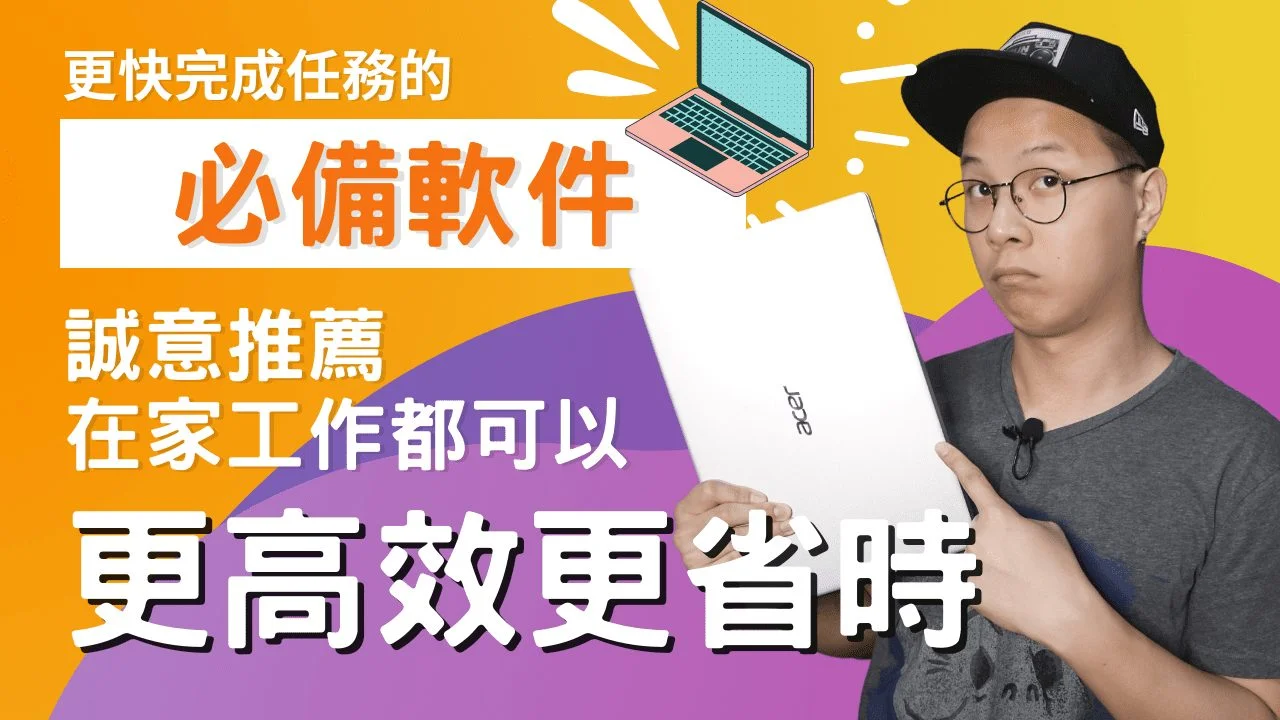 在家工作必備！11 款免費 Windows 必備軟件幫你更快完成任務，每一個真心推薦！