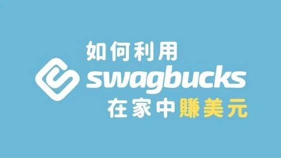 做問卷、瀏覽網站和購物都可以賺美元？試試 Swagbucks 吧！