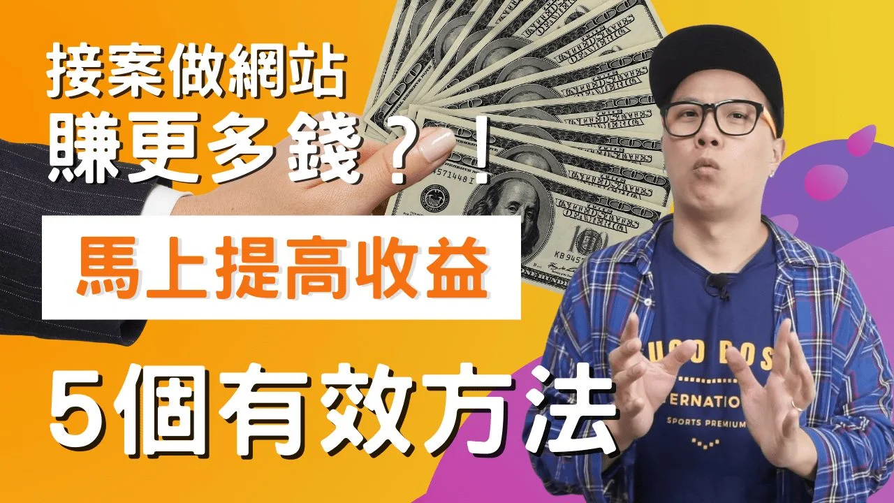 接案做網站賺更多錢？！公開 5 個有效方法讓你的收益馬上提高！