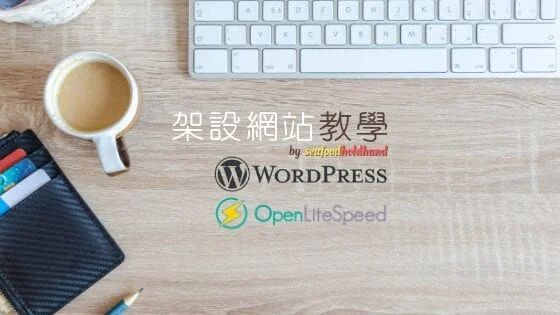 Apache? Nginx? 或者這是個更好的選擇 – OpenLiteSpeed