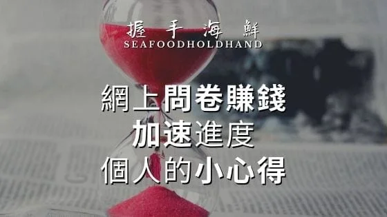 網上問卷賺錢心得 5個你要知道的操作