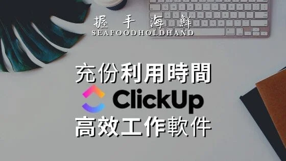 別再傻傻的用腦袋管理工作！讓你充份利用時間的 ClickUp 教學入門