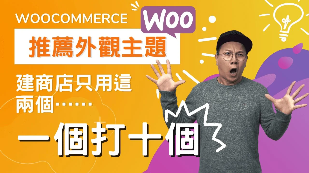 還在用 Flatsome 嗎？丟了吧！用 WooCommerce 建商店只用這兩個外觀主題！