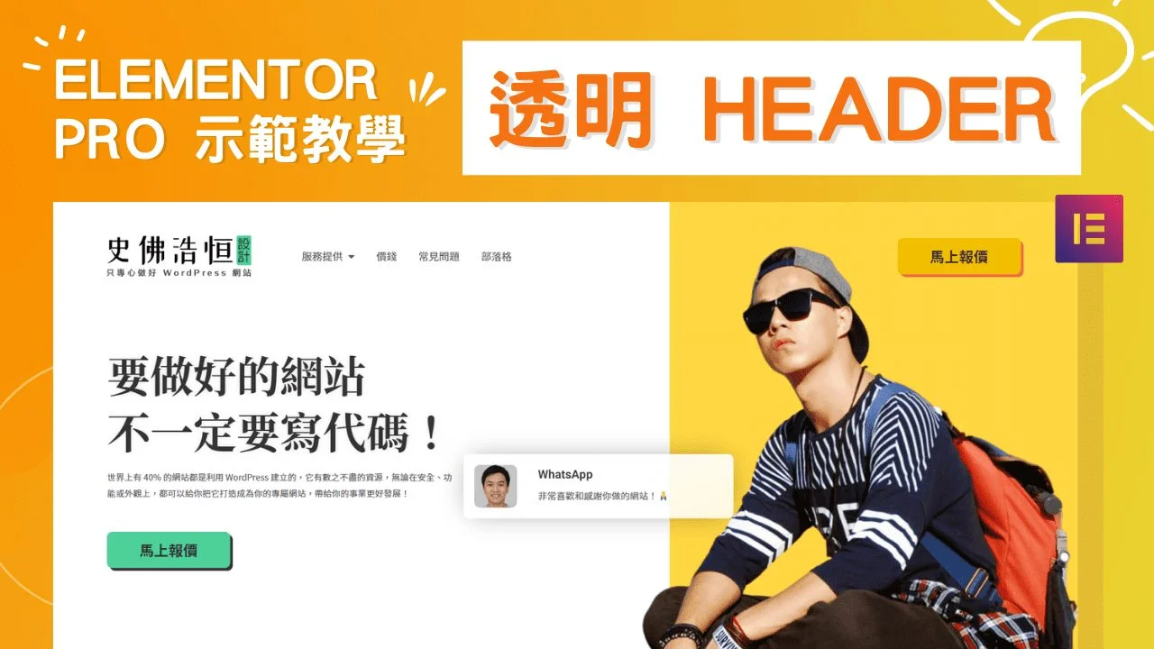 酷爆的透明 Header 是怎樣做的？Elementor Pro 示範教學