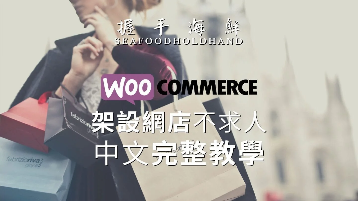 WooCommerce 中文教學完整版 2022 之架設網店不求人