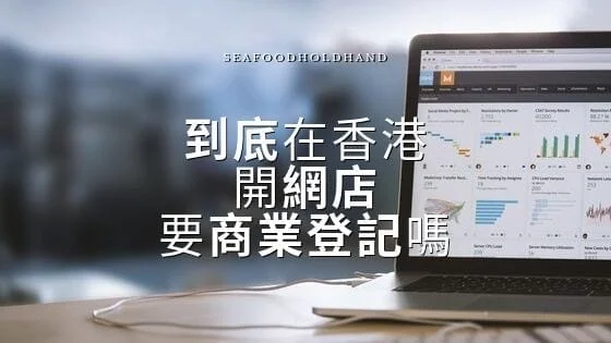 聽說香港開網店需要商業登記証？到底要不要搞呀？