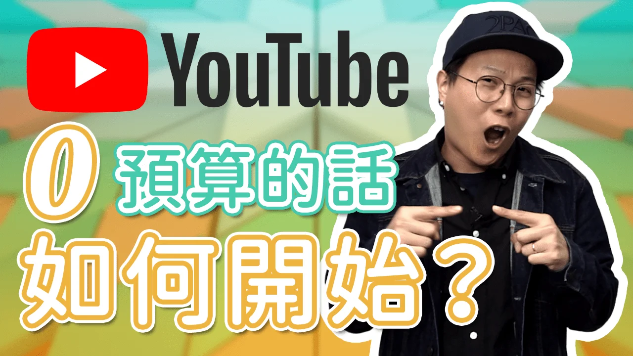 0 預算的話，到底如何開始你的 YouTuber 之旅呢？