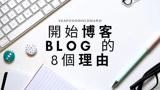 寫博客賺錢的基本原理與優勢