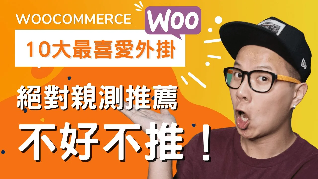 10 大我最喜愛的 WooCommerce 外掛 2022!全部都是自己網店在用的,絕對是親測推薦,不好不推!