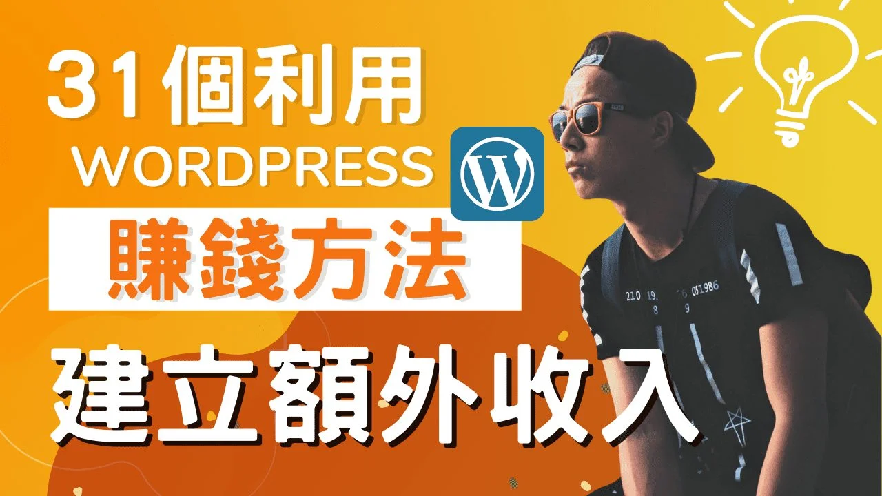 31 個利用 WordPress 賺錢的方法，總有一個適合你！
