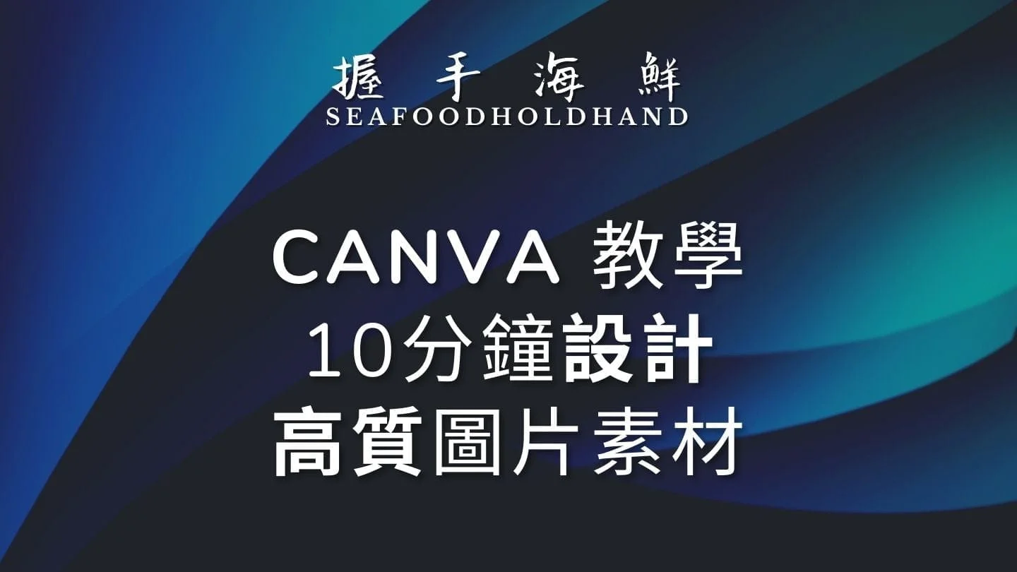 Canva 教學 – 10 分鐘極速上手的免費線上製圖神器，自己設計出高質圖片