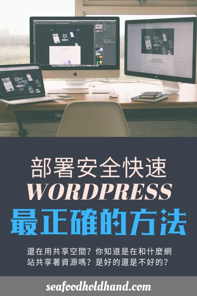更便宜更快更安全的 WordPress 空間？試試 Cloudways 吧！ | 網站架設 | Cloudways, Hosting, SSL, VPS, WordPress, 網站搭建