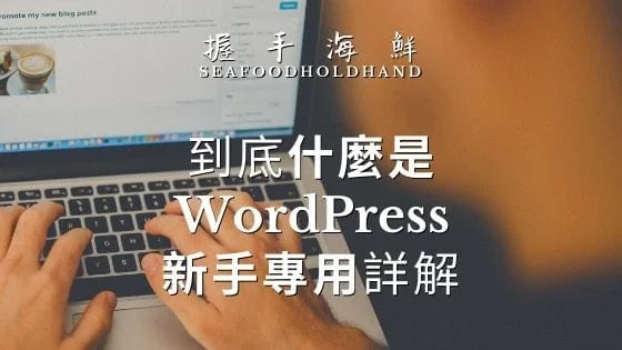 WordPress 是什麼?零專業術語解說,新手專用