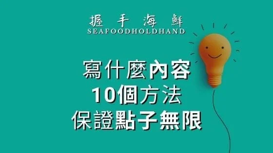 到底要寫什麼內容?10個方法讓你有用不完的點子!