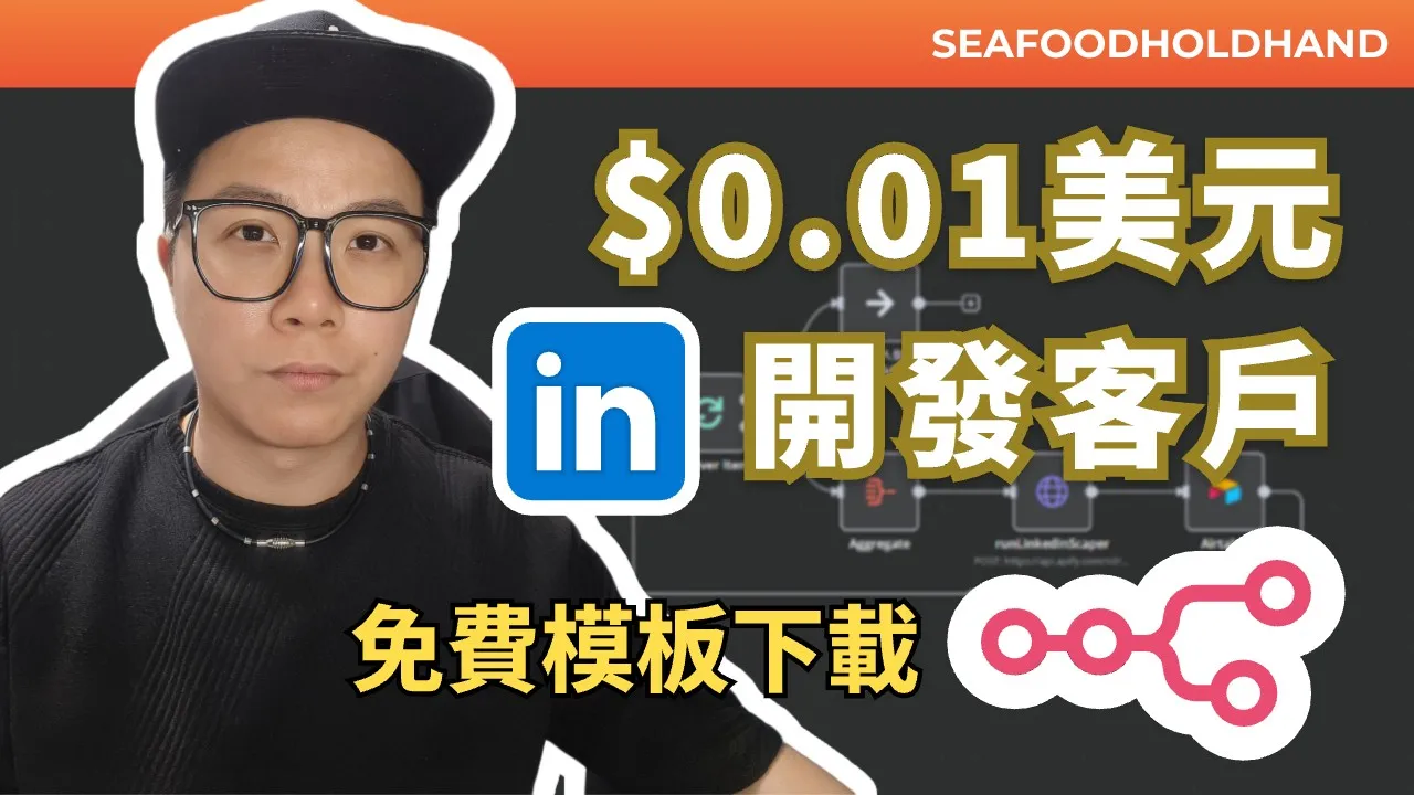 低成本秒抓千筆 LinkedIn 潛在客戶！n8n 黑科技助你大單成交