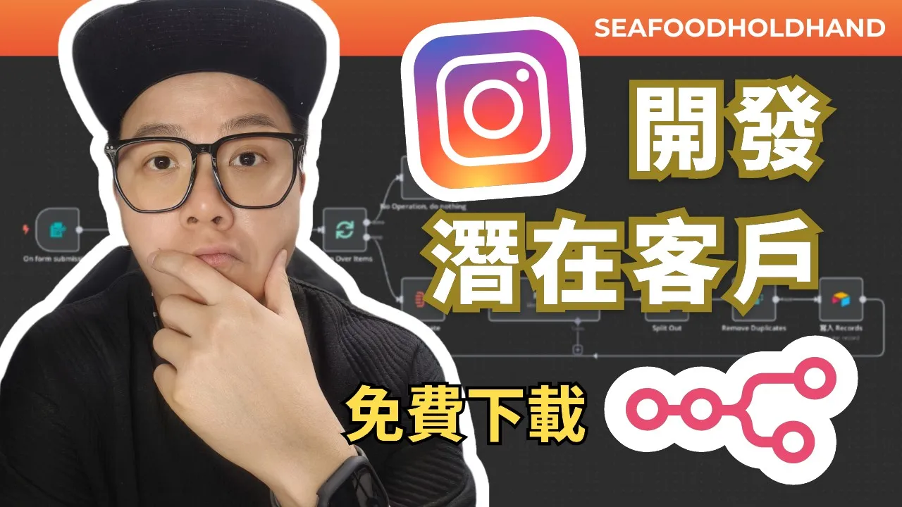 一鍵挖掘500個香港潛在客戶！免費工具+AI自動化，IG商機密技大公開！
