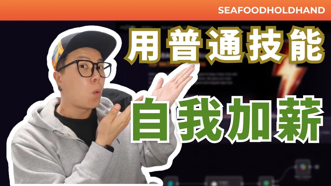 用普通技能為自己加薪！把3個組合疊加逆襲為自動化系統？零代碼時代必學