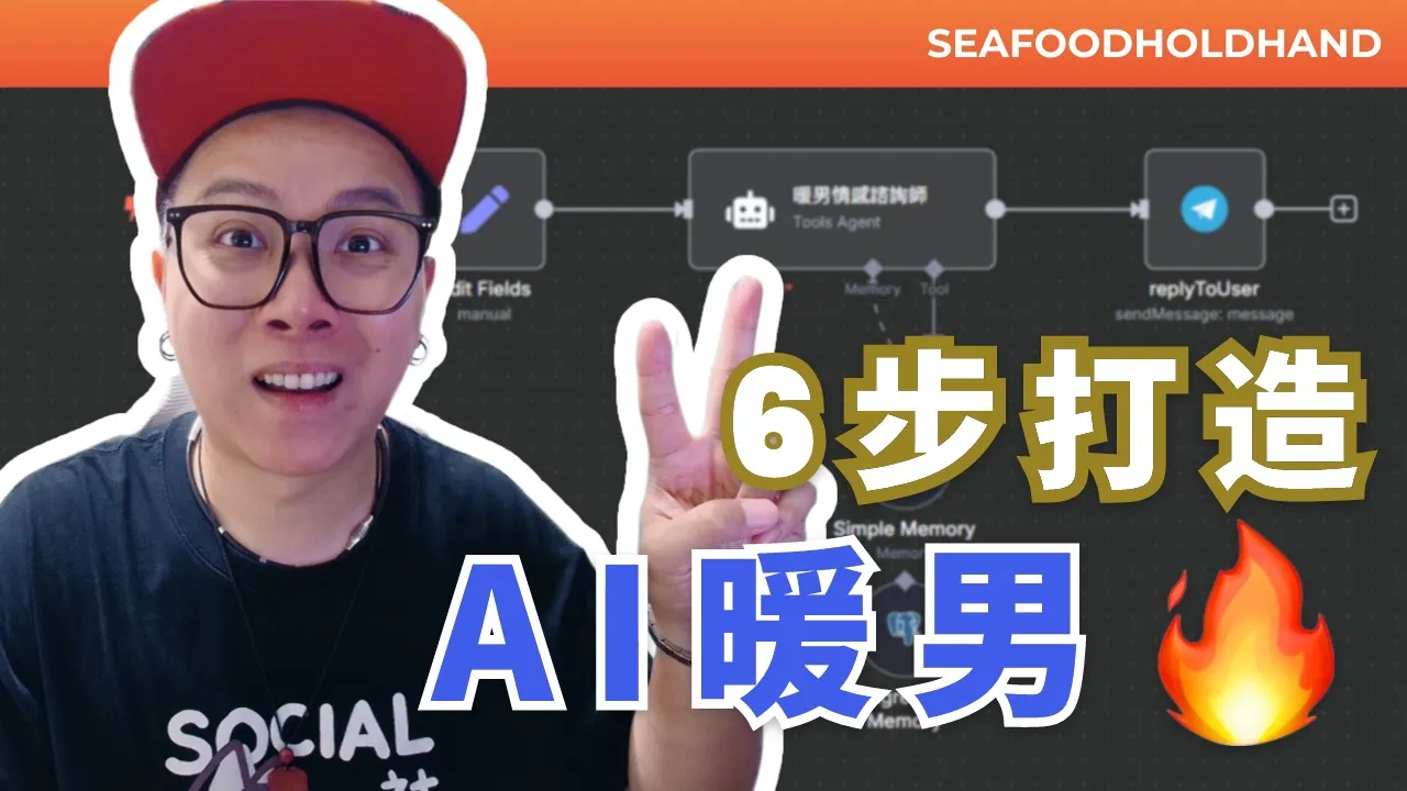 N8N實操教學：6步打造多輪對話AI情感諮詢師